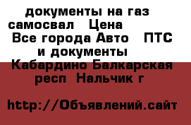документы на газ52 самосвал › Цена ­ 20 000 - Все города Авто » ПТС и документы   . Кабардино-Балкарская респ.,Нальчик г.